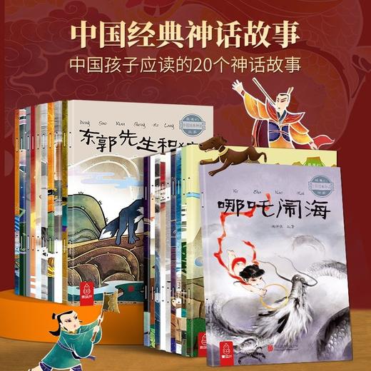 中国经典神话故事（套装共20册）绘本 3-10岁 HL 商品图1