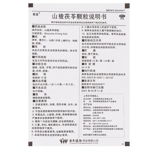 云植,山楂茯苓颗粒【15克*8袋】湖北诺克特 商品图6