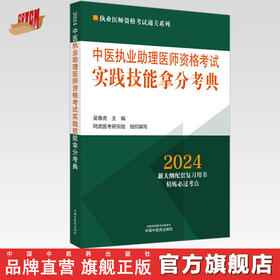 2024年中医执业助理医师资格考试实践技能拿分考典（全三站）中国中医药出版社技能操作书籍考试中医职业医师通关系列丛书中医助理