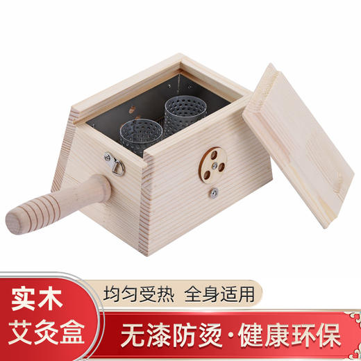 【木质艾灸盒】无油漆艾灸盒  可用于艾绒 艾条 艾柱 适合使用直径3Cm以下的艾柱 商品图1