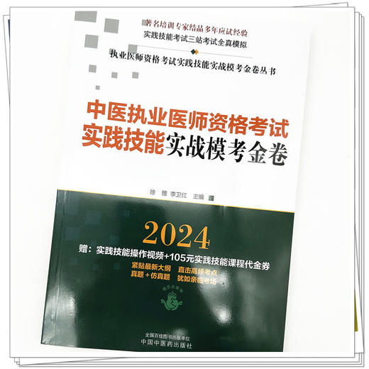 2024年中医执业医师资格考试实践技能实战模考金卷 技能操作全三站真题+模拟题库书籍  徐雅 李卫红 主编 中国中医药出版社 商品图3