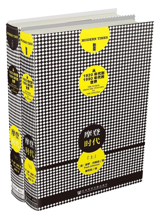 摩登时代（套装上下册） 从1920年代到1990年代的世界 商品图0