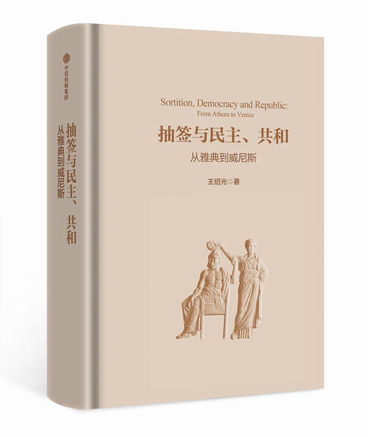 抽签与民主、共和：从雅典到威尼斯 王绍光 著 商品图3