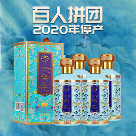 【百人大拼团 2020年停产】赤水荷花  珐琅彩（蓝）酱香型53度 300ml*4瓶装