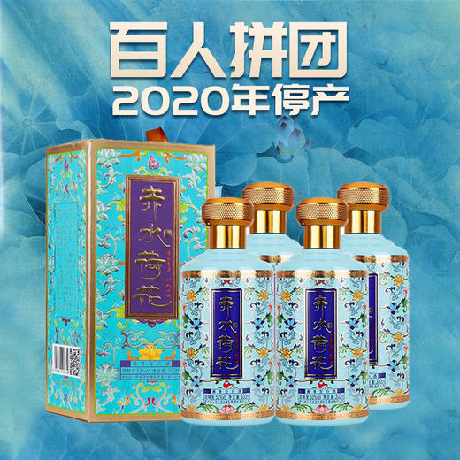 【百人大拼团 2020年停产】赤水荷花  珐琅彩（蓝）酱香型53度 300ml*4瓶装 商品图0