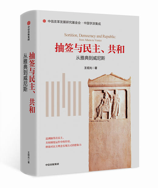 抽签与民主、共和：从雅典到威尼斯 王绍光 著 商品图0