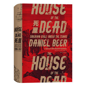 死屋 沙皇统治时期的西伯利亚流放制度