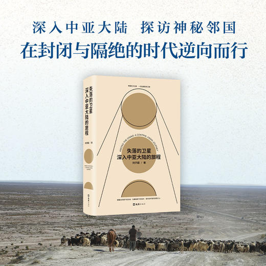 失落的卫星： 深入中亚大陆的旅程 刘子超 著 商品图1