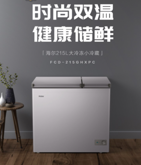 海尔双温冰柜215升 冷冻冷藏 双门双箱大冷柜 一级能效 大容量无需除霜 FCD-215GHXPC