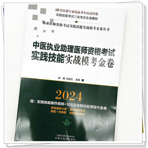 2024年中医执业助理医师资格考试实践技能实战模考金卷 中医助理技能全三站真题+模拟题库书  徐雅 杜庆红 主编 中国中医药出版社  商品图3