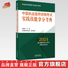 2024年中医执业医师资格考试实践技能拿分考典 全三站 中国中医药出版社 技能操作书籍考试中医职业医师通关系列丛书