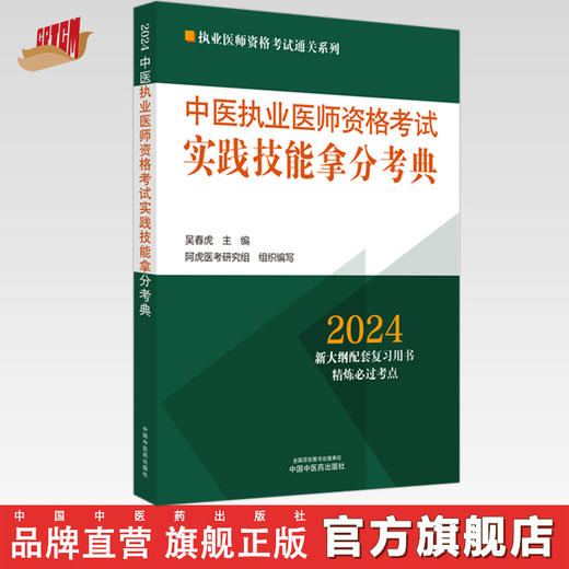 2024年中医执业医师资格考试实践技能拿分考典 全三站 中国中医药出版社 技能操作书籍考试中医职业医师通关系列丛书 商品图0