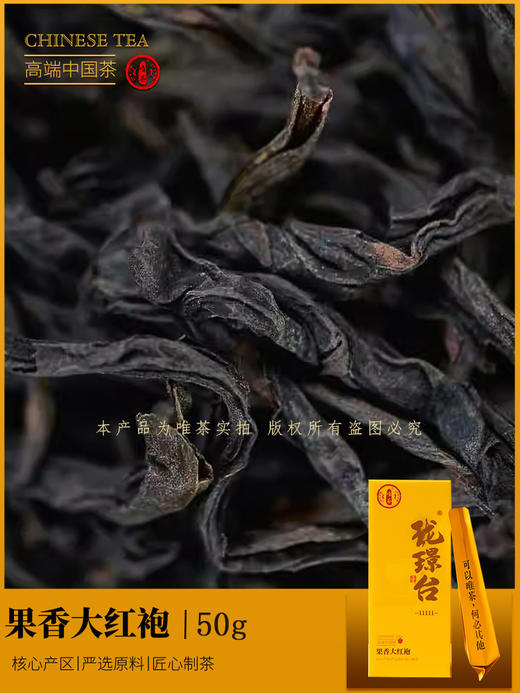 唯茶珑璟台11111 果香大红袍 轻奢品鉴（3小盒 6泡） 商品图2