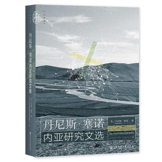 丹尼斯·塞诺内亚研究文选 商品图0