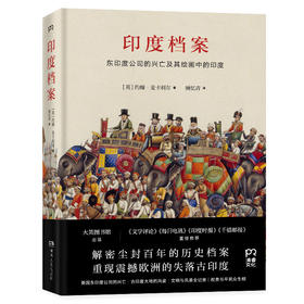 印度档案 东印度公司的兴亡及其绘画中的印度