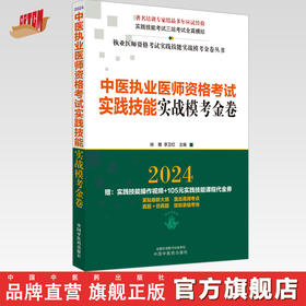 2024年中医执业医师资格考试实践技能实战模考金卷 技能操作全三站真题+模拟题库书籍  徐雅 李卫红 主编 中国中医药出版社