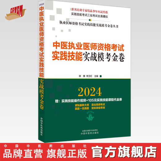 2024年中医执业医师资格考试实践技能实战模考金卷 技能操作全三站真题+模拟题库书籍  徐雅 李卫红 主编 中国中医药出版社 商品图0