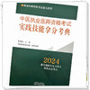 2024年中医执业医师资格考试实践技能拿分考典 全三站 中国中医药出版社 技能操作书籍考试中医职业医师通关系列丛书 商品缩略图3