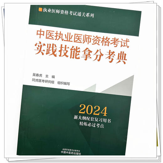 2024年中医执业医师资格考试实践技能拿分考典 全三站 中国中医药出版社 技能操作书籍考试中医职业医师通关系列丛书 商品图3