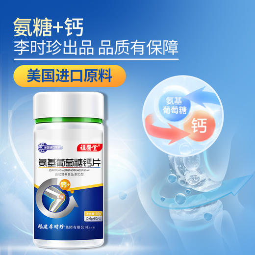祖医堂氨基葡萄糖钙片  钙片嚼着吃 营养好吸收 商品图2