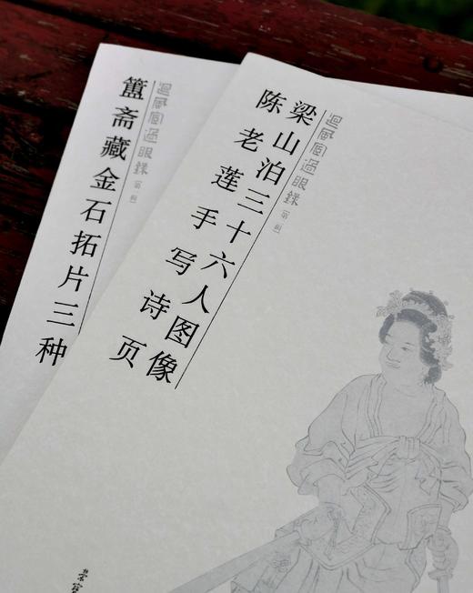 回风宦过眼录两种:《簠斋藏金石拓片三种》《梁山泊三十六人图像 陈老莲手写诗页》，8开平装，黄苗子、郁风藏，荣宝斋出版社2008年版，两册定价164，售价78元。  商品图1