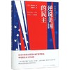 逆说美国的民主(岩波新书精选) 商品缩略图0