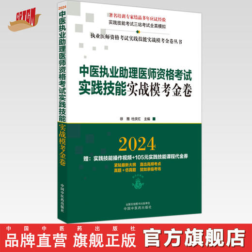 2024年中医执业助理医师资格考试实践技能实战模考金卷 中医助理技能全三站真题+模拟题库书  徐雅 杜庆红 主编 中国中医药出版社  商品图0