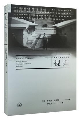 视差:美国与东亚的关系