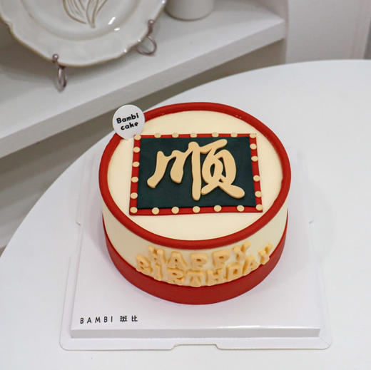 横竖都顺丨蛋糕 商品图2