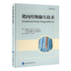 2023年新书：鞘内药物输注技术 李水清、宋涛等译(北京大学医学出版社) 商品缩略图0