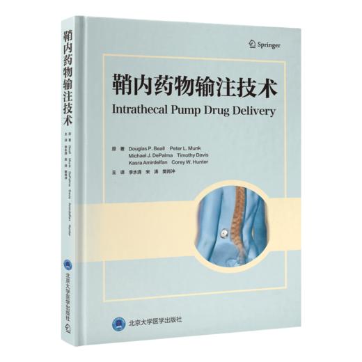 2023年新书：鞘内药物输注技术 李水清、宋涛等译(北京大学医学出版社) 商品图0