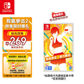 【预定定金】Switch游戏 腾讯国行 有氧拳击2 中文版 2023-12-01发售（仅可在国行NS主机上游玩）