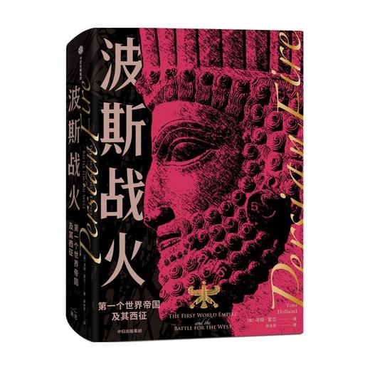 波斯战火 第一个世界帝国及其西征 商品图1