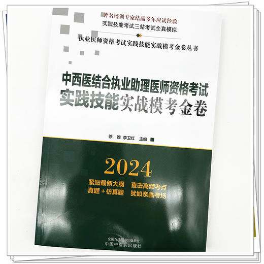 2024年中西医结合执业助理医师资格考试实践技能实战模考金卷 技能操作全三站真题+模拟题库书 徐雅 李卫红 主编 中国中医药出版社 商品图3