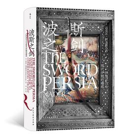 波斯之剑 纳迪尔沙与现代伊朗的崛起