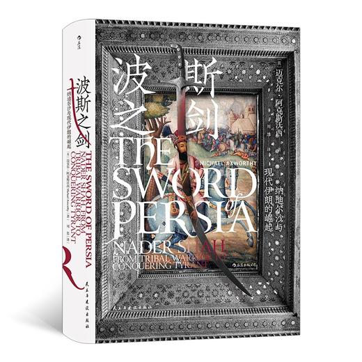 波斯之剑 纳迪尔沙与现代伊朗的崛起 商品图0