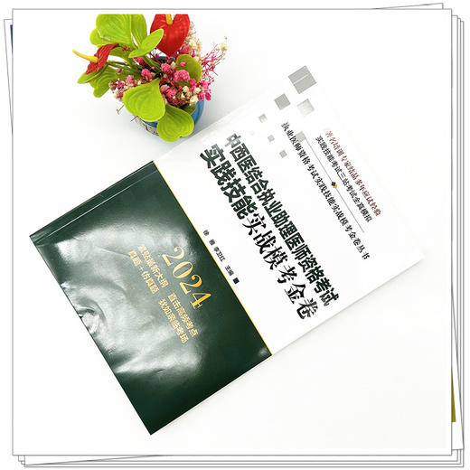 2024年中西医结合执业助理医师资格考试实践技能实战模考金卷 技能操作全三站真题+模拟题库书 徐雅 李卫红 主编 中国中医药出版社 商品图1
