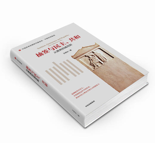 抽签与民主、共和：从雅典到威尼斯 王绍光 著 商品图1