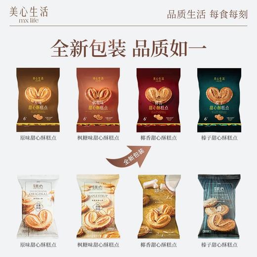 【4包99元 】美心生活枫糖味甜心酥60g 美味酥脆小零食 052206 商品图1