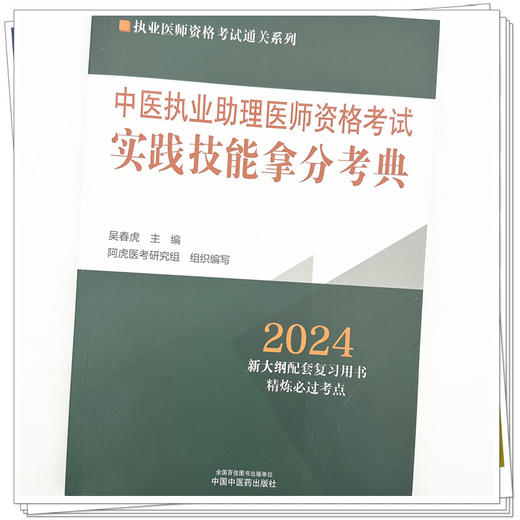 2024年中医执业助理医师资格考试实践技能拿分考典（全三站）中国中医药出版社技能操作书籍考试中医职业医师通关系列丛书中医助理 商品图3