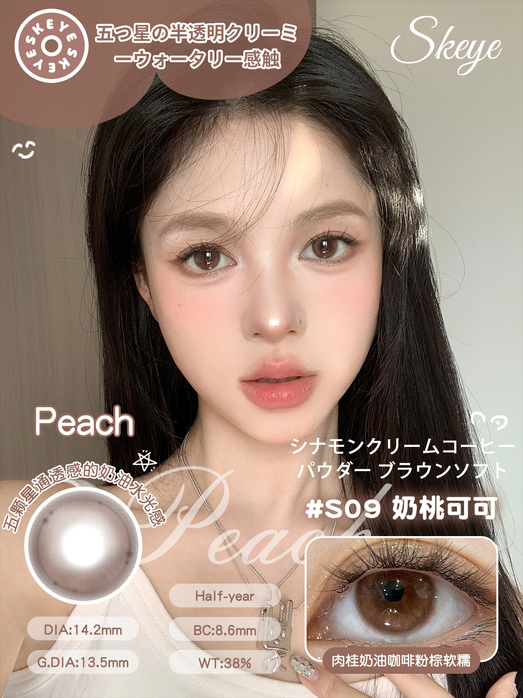 skeye 奶桃可可 棕 /奶酪椰椰 灰 14.2m 半年抛 非离子