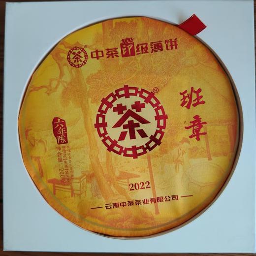 中粮-中茶 2022年班章六年陈—印级薄饼生茶云南普洱茶200克 ／云南干仓直发 商品图3