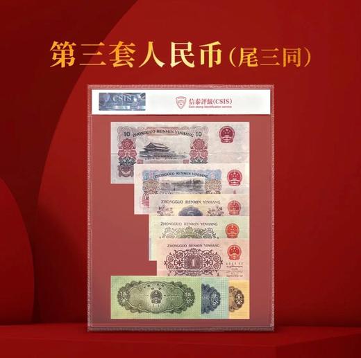 第三套人民币（尾三同）8枚 不含炼钢和车工 信泰评级 商品图2