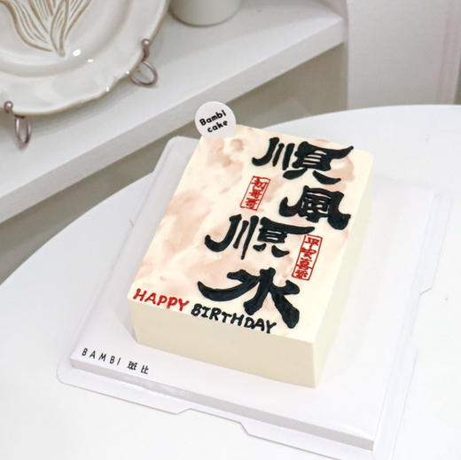 顺风顺水丨蛋糕 商品图0