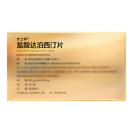 杰士邦,盐酸达泊西汀片【30mg*1片/盒】天方药业 商品图3