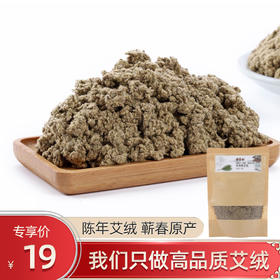 【 普通艾绒】蕲艾绒  陈艾 200克/袋