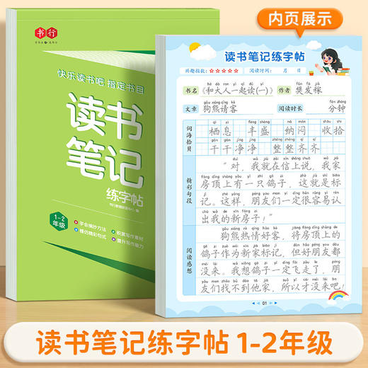 读书笔记本小学1-6年级语文【快乐读书吧】指定书目读后感好词好句摘抄本阅读记录专用本练字+学习 商品图8