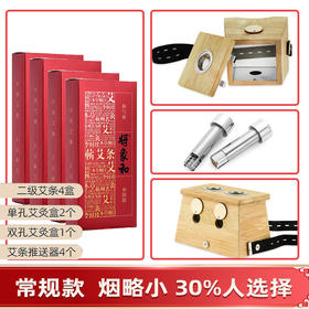 【艾灸组合套餐】艾灸的基础配置