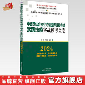 2024年中西医结合执业助理医师资格考试实践技能实战模考金卷 技能操作全三站真题+模拟题库书 徐雅 李卫红 主编 中国中医药出版社