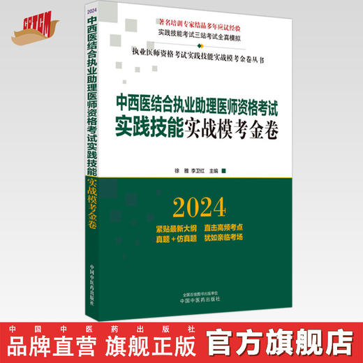 2024年中西医结合执业助理医师资格考试实践技能实战模考金卷 技能操作全三站真题+模拟题库书 徐雅 李卫红 主编 中国中医药出版社 商品图0